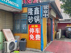 -隆鑫砂锅王(朝阳一路)