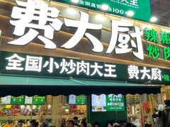 -费大厨辣椒炒肉(黄兴中心广场店)