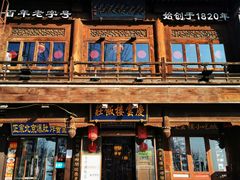 -庆云楼饭庄(什刹海店)