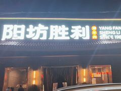 -阳坊胜利涮羊肉(阳坊总店)