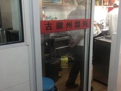 门面-古徽州馄饨店(宝安路店)