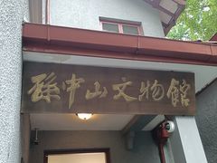 -上海孙中山故居纪念馆