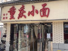 -重庆小面(金花北路店)
