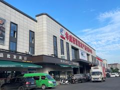 -华威西营里农产品批发市场