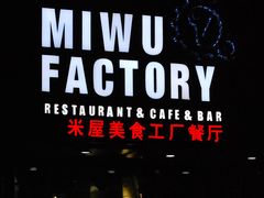 门面-MI WU FACTORY米屋美食工厂餐厅(绿地店)