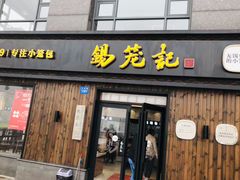 门面-锡笼记·无锡小笼(水岸店)