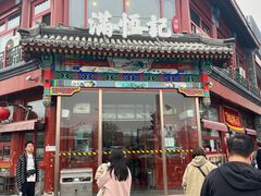 -牛街清真满恒記(平安里西大街店)