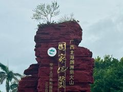 -涠洲岛火山国家地质公园