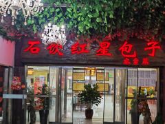 -石饮红星包子(中山路店)