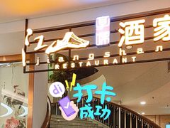 -江山大椰酒家(广州亚洲国际店)