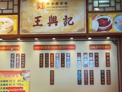 -王興記(中山路店)