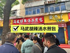 -马武胡辣汤海三水煎包(古槐街店)