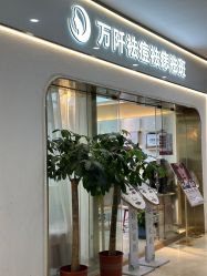 -万阡国际专业祛斑·祛痣·祛疤连锁