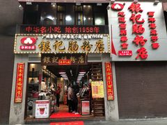 门面-荔银肠粉(广州天河华利路店)