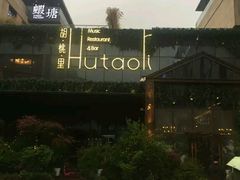 -胡桃里音乐酒馆(曲江店)