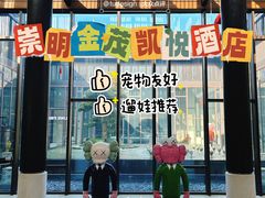 -上海崇明金茂凯悦酒店
