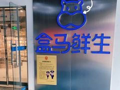 -盒马鲜生(龙德广场店)