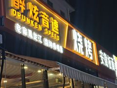 -醉炫音速烧烤·干煸菜(沙河总店)