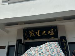 -哑巴生煎(临顿路店)