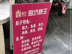 -璐坊粽王(复兴中路店)