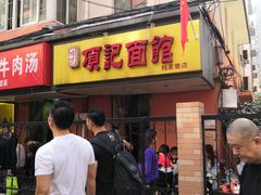 门面-项记面馆(明瓦廊店)