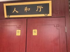 -同和居(月坛店)