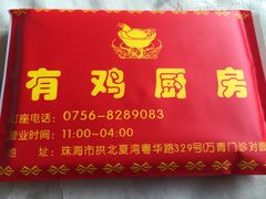 门面-金鸡厨房(夏湾店)