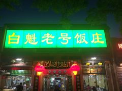 门面-白魁老号饭庄(安内店)