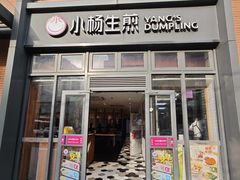 -小杨生煎(宜川路店)
