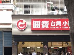 门面-圆宝台湾小吃(迎津街店)