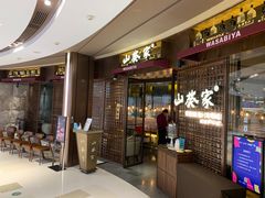 -山葵家·创意料理(EFC欧美广场店)