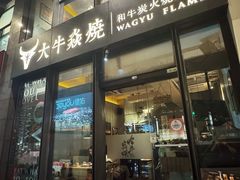 -大牛焱烧·和牛炭火烧放题