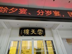 -云天楼国鼎喜宴中心(国鼎店)
