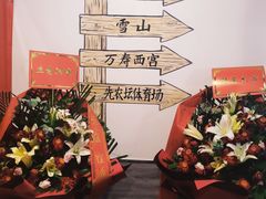 -再宣武文化主题餐厅·清真