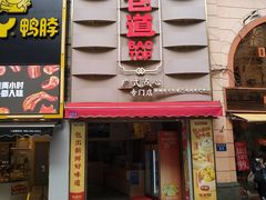 门面-包道广式点心专门店(东山口店)