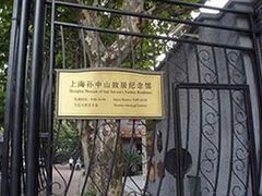 -上海孙中山故居纪念馆
