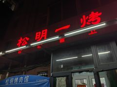 -松明一烤肉馆(鲁园店)