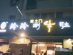 门面-玲玲涮牛肚(土门坊店)