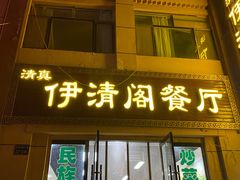 门面-清真·伊清阁餐厅