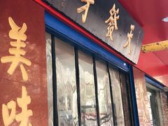 门面-天发芽·何记葫芦头泡馍·老字号(小南门店)