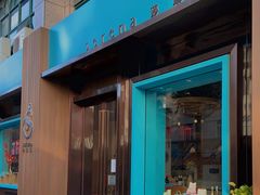 门面-莎琳娜食品有限公司·蛋糕店