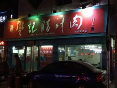 -樊记腊汁肉(竹笆市总店)