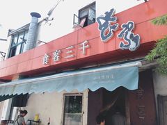 门面-食客三千·老家