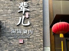 -牛街·马辈儿涮肉(牛街总店)