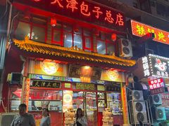 -宝正臻天津包子总店(金阳光居易店)
