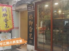 -鸡脚旮旯平江路店