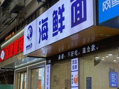 -木木鲜海鲜面(天一店)