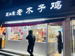-王二甩老木子鸡(江湾店)