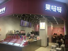 门面-果呀呀(国金街店)