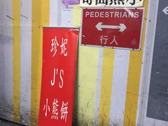 -珍妮曲奇聪明小熊(尖沙咀店)
